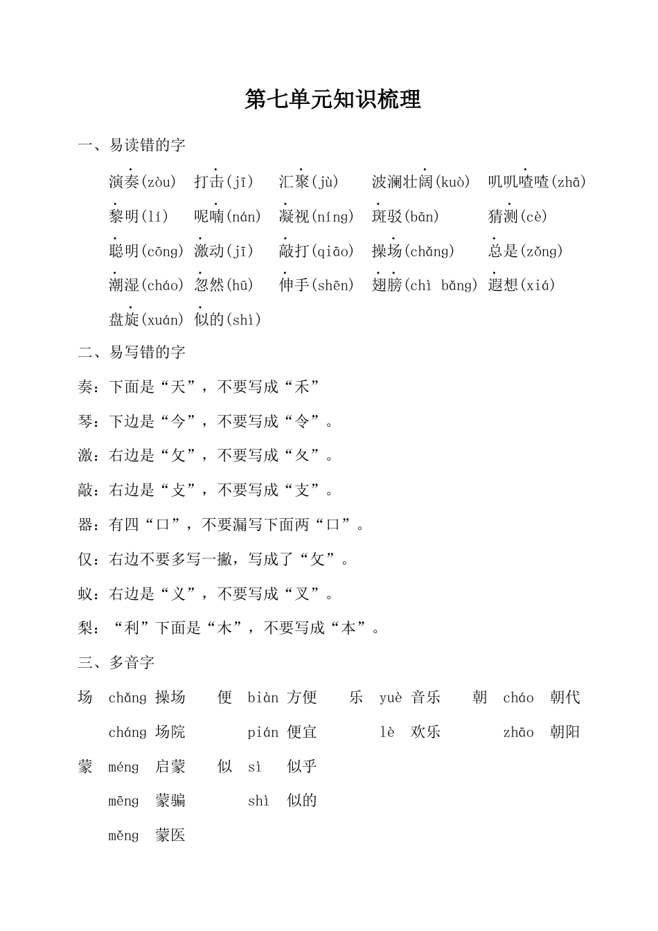 部编版三上语文第七单元知识梳理.docx_第1页