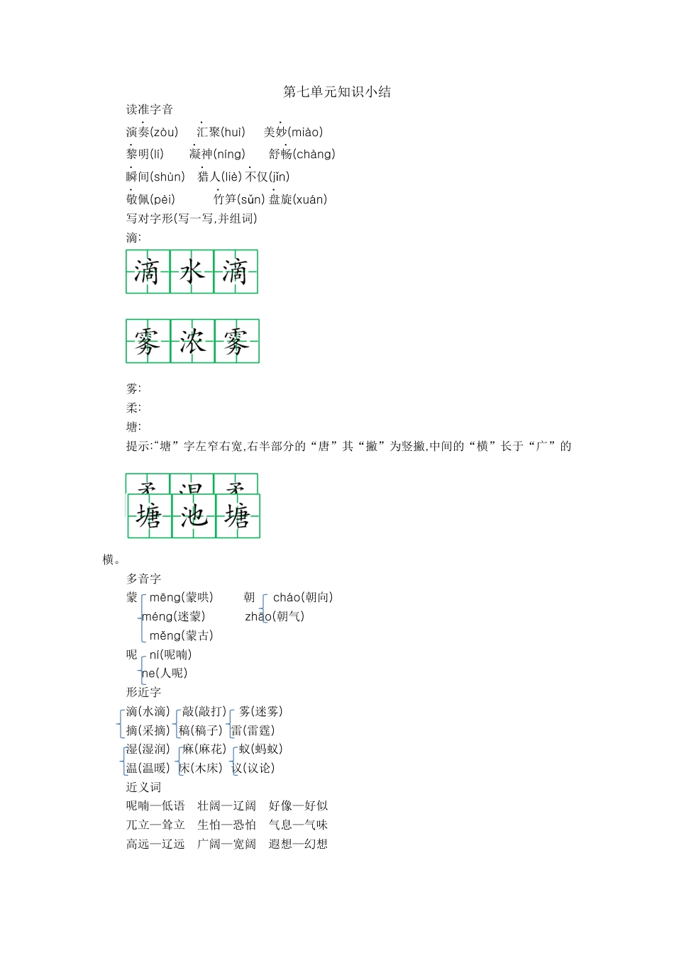 部编版三上语文第七单元知识小结.docx_第1页