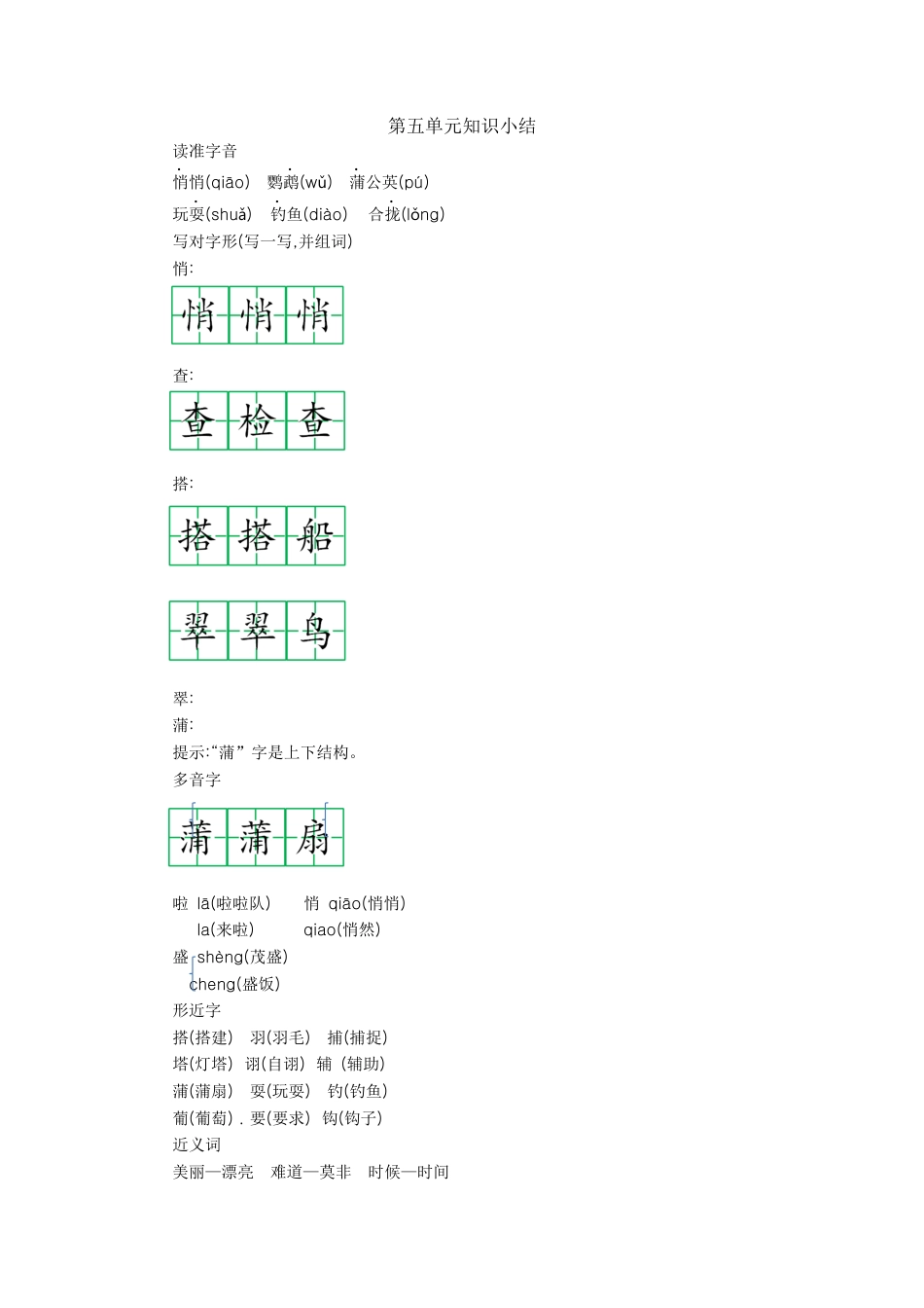 部编版三上语文第五单元知识小结.docx_第1页