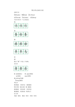 部编版三上语文第五单元知识小结.docx
