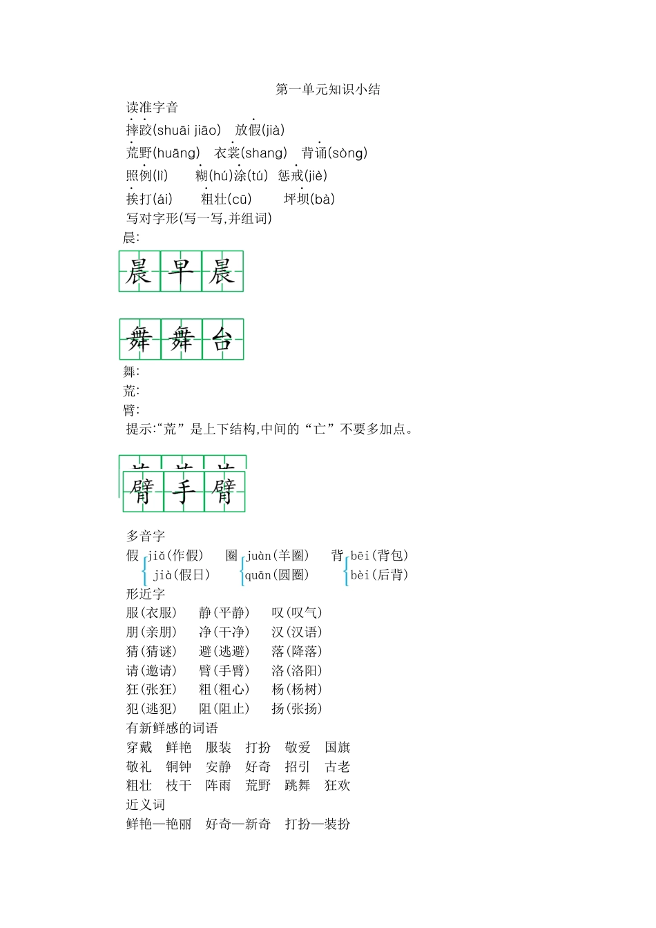 部编版三上语文第一单元知识小结.docx_第1页