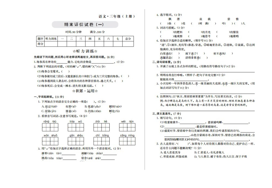 部编版三上语文期末检测卷.docx_第1页