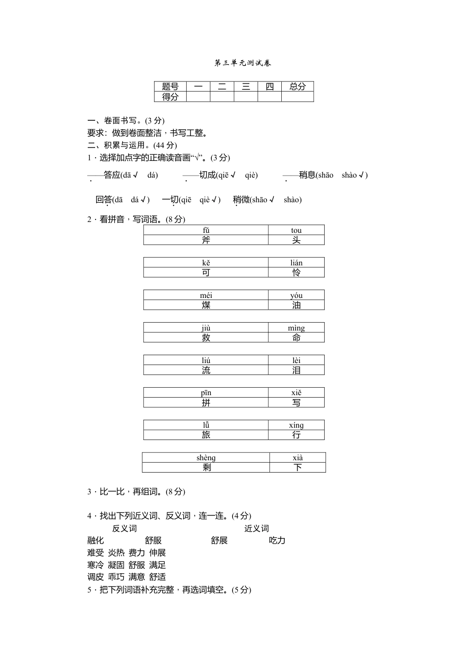 三年级上册语文第三单元测试卷.docx_第1页