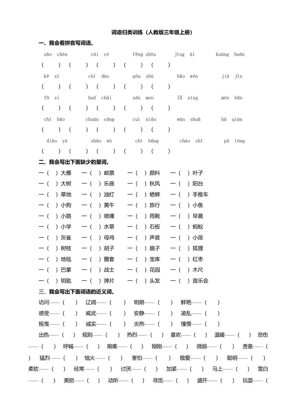 三年级上册-语文专项复习-词语专项.docx_第1页