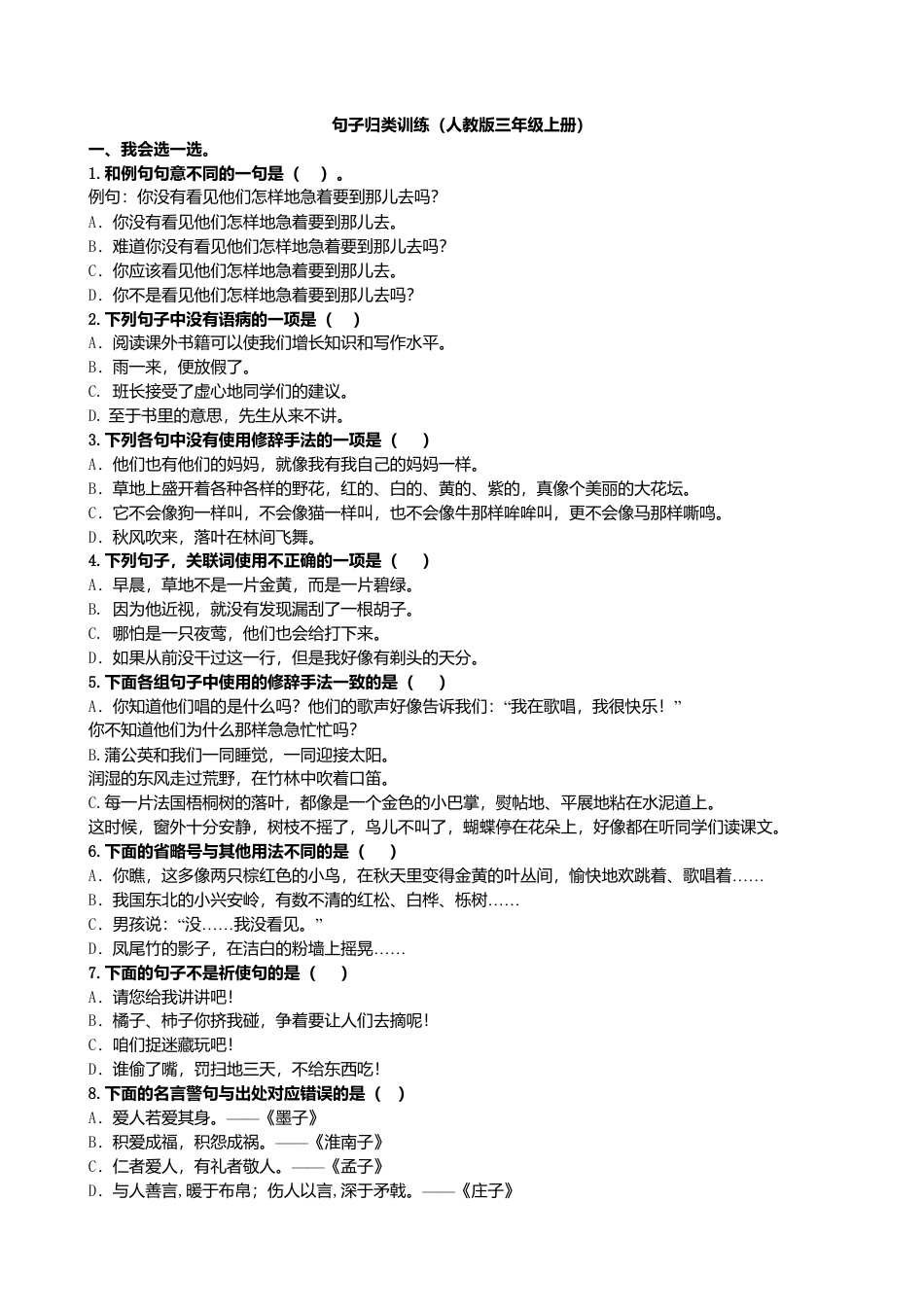 三年级上册-语文专项复习-句子专项.docx_第1页