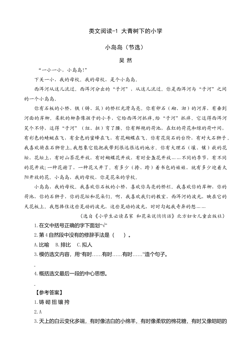 三年级上册-语文专项复习-类文阅读-1 大青树下的小学.docx_第1页