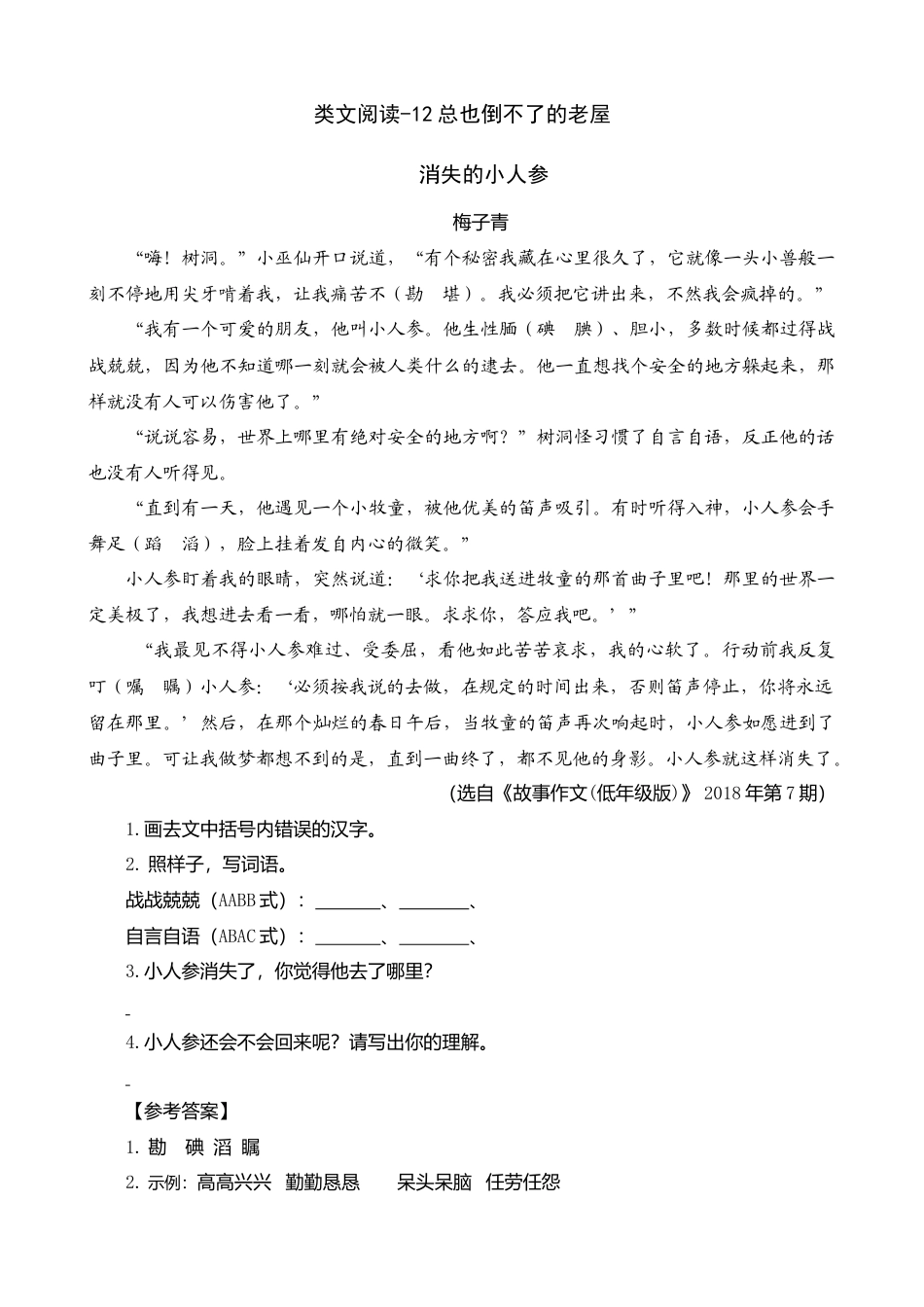 三年级上册-语文专项复习-类文阅读-12 总也倒不了的老屋.docx_第1页