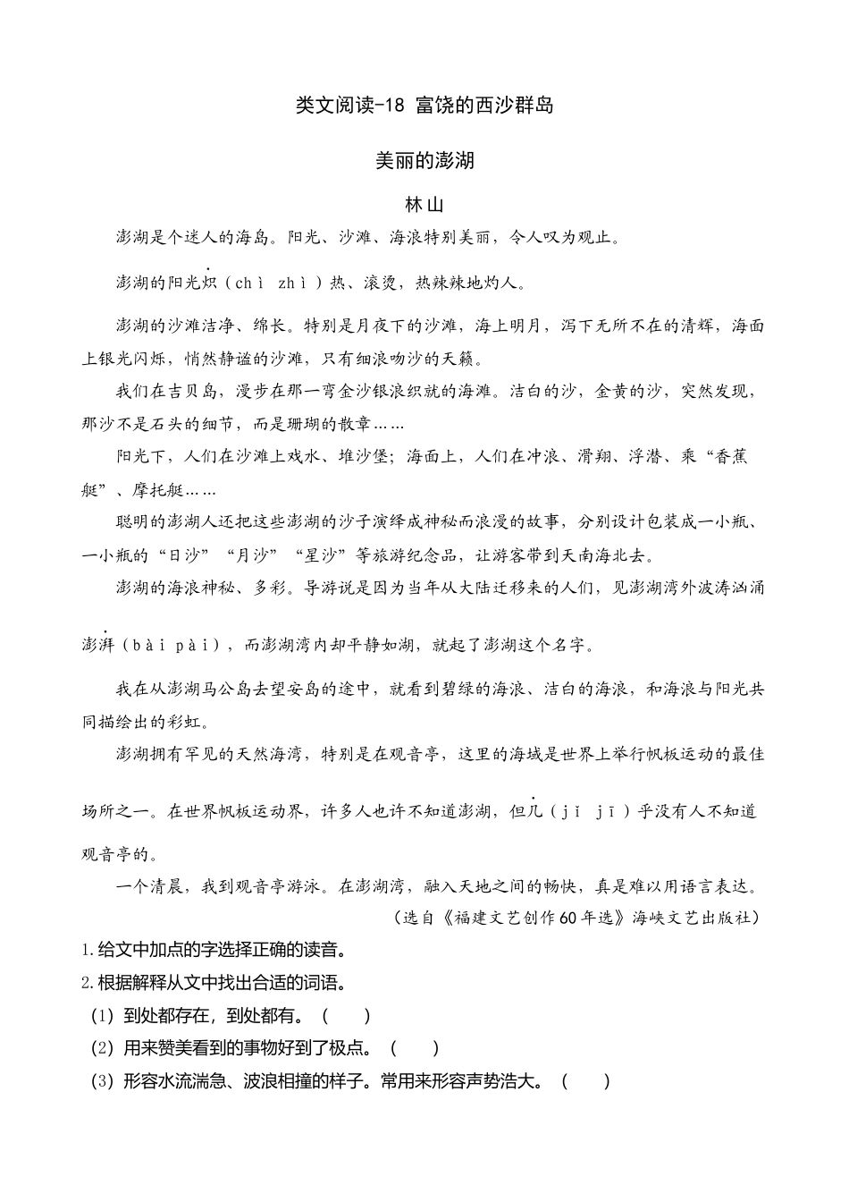 三年级上册-语文专项复习-类文阅读-18 富饶的西沙群岛.docx_第1页