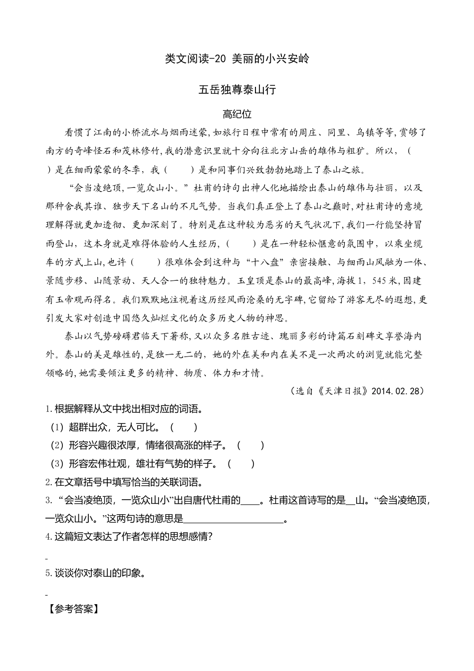 三年级上册-语文专项复习-类文阅读-20 美丽的小兴安岭.docx_第1页