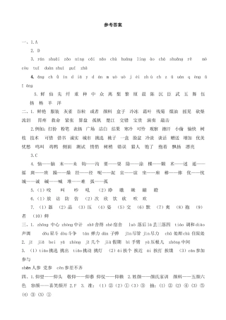 三年级上册-语文专项复习-生字专项  参考答案.docx