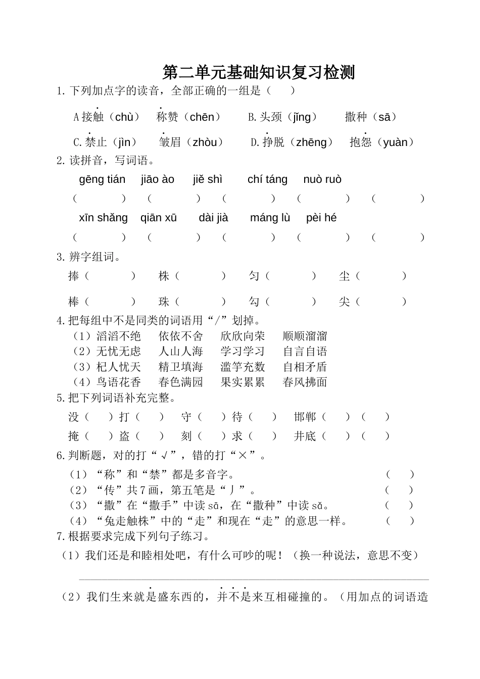 三年级语文下册第二单元基础知识复习检测（附答案）.docx_第1页