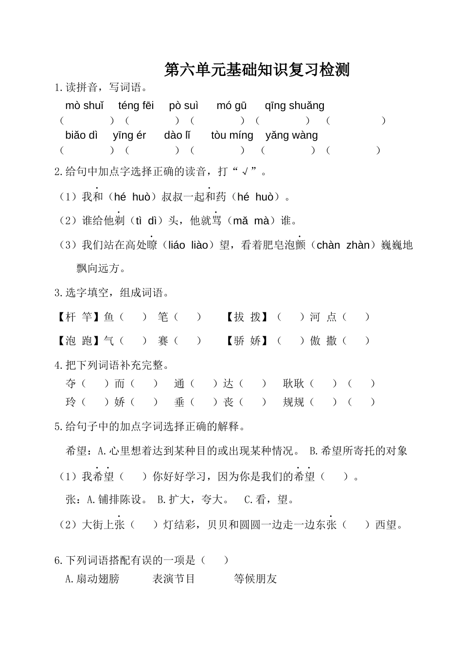 三年级语文下册第六单元基础知识复习检测（附答案）.docx_第1页