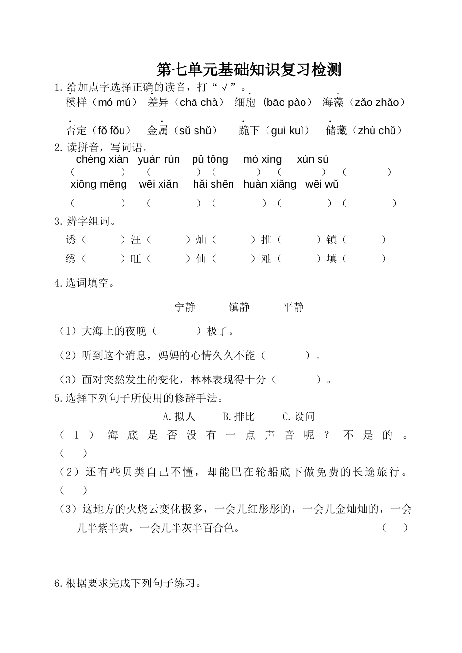 三年级语文下册第七单元基础知识复习检测（附答案） .docx_第1页
