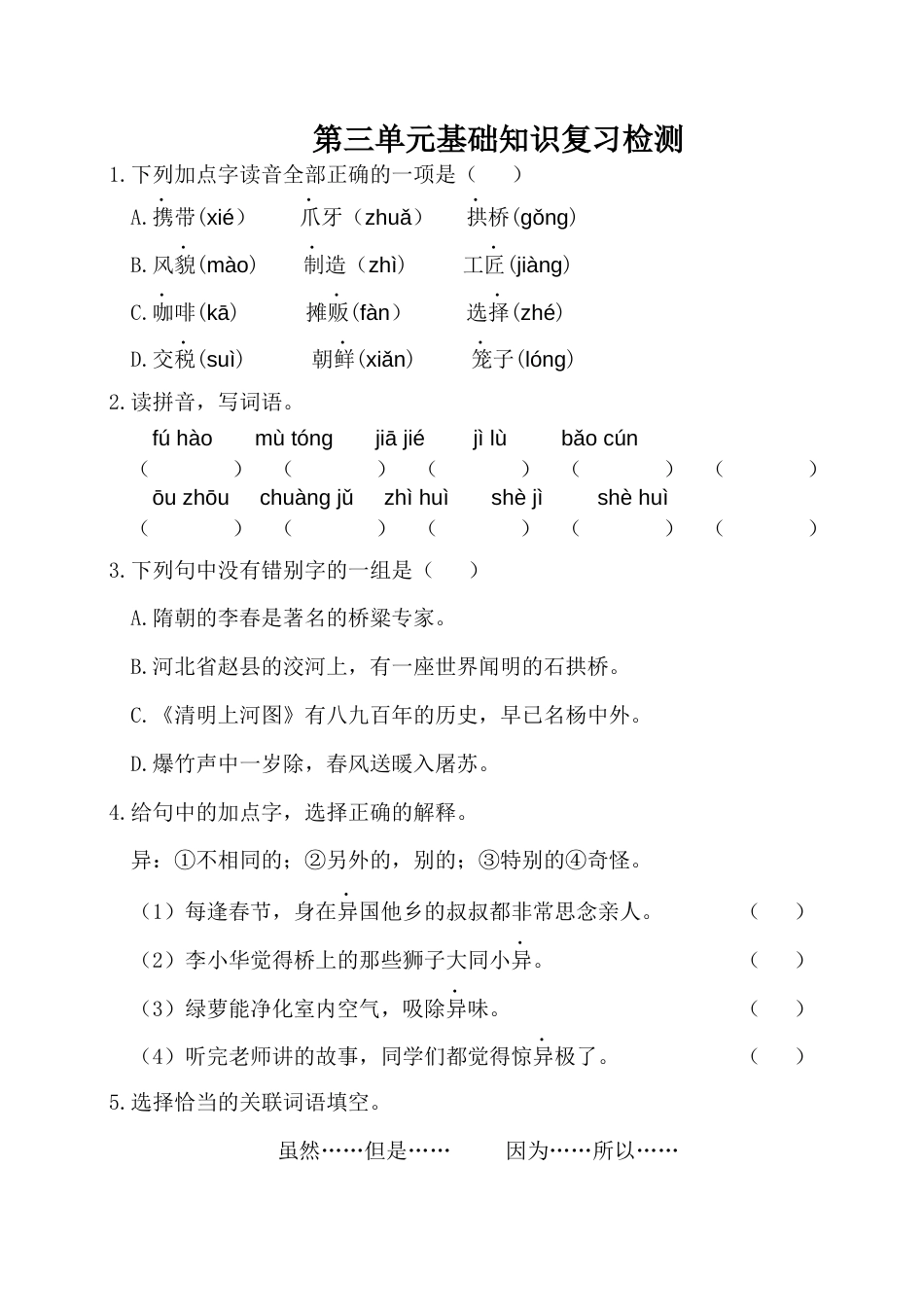 三年级语文下册第三单元基础知识复习检测（附答案）.docx_第1页