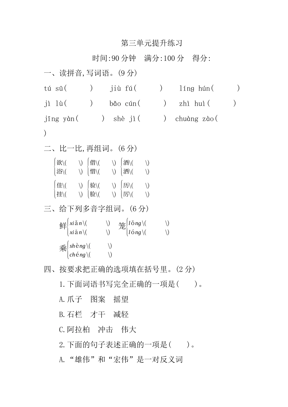 三年级语文下册第三单元提升练习.docx_第1页