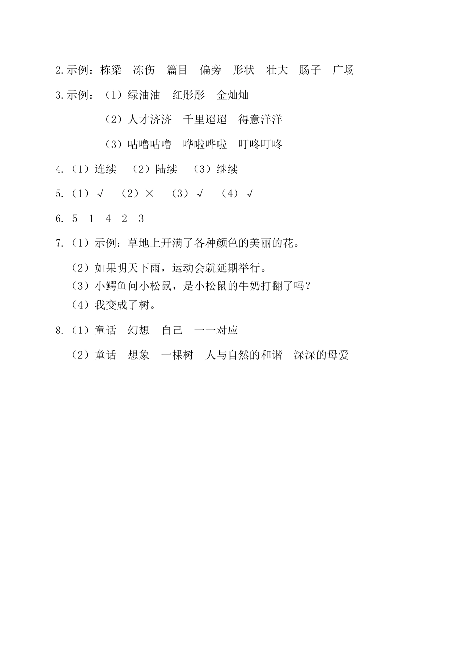 三年级语文下册第五单元基础知识复习检测（附答案）.docx_第3页