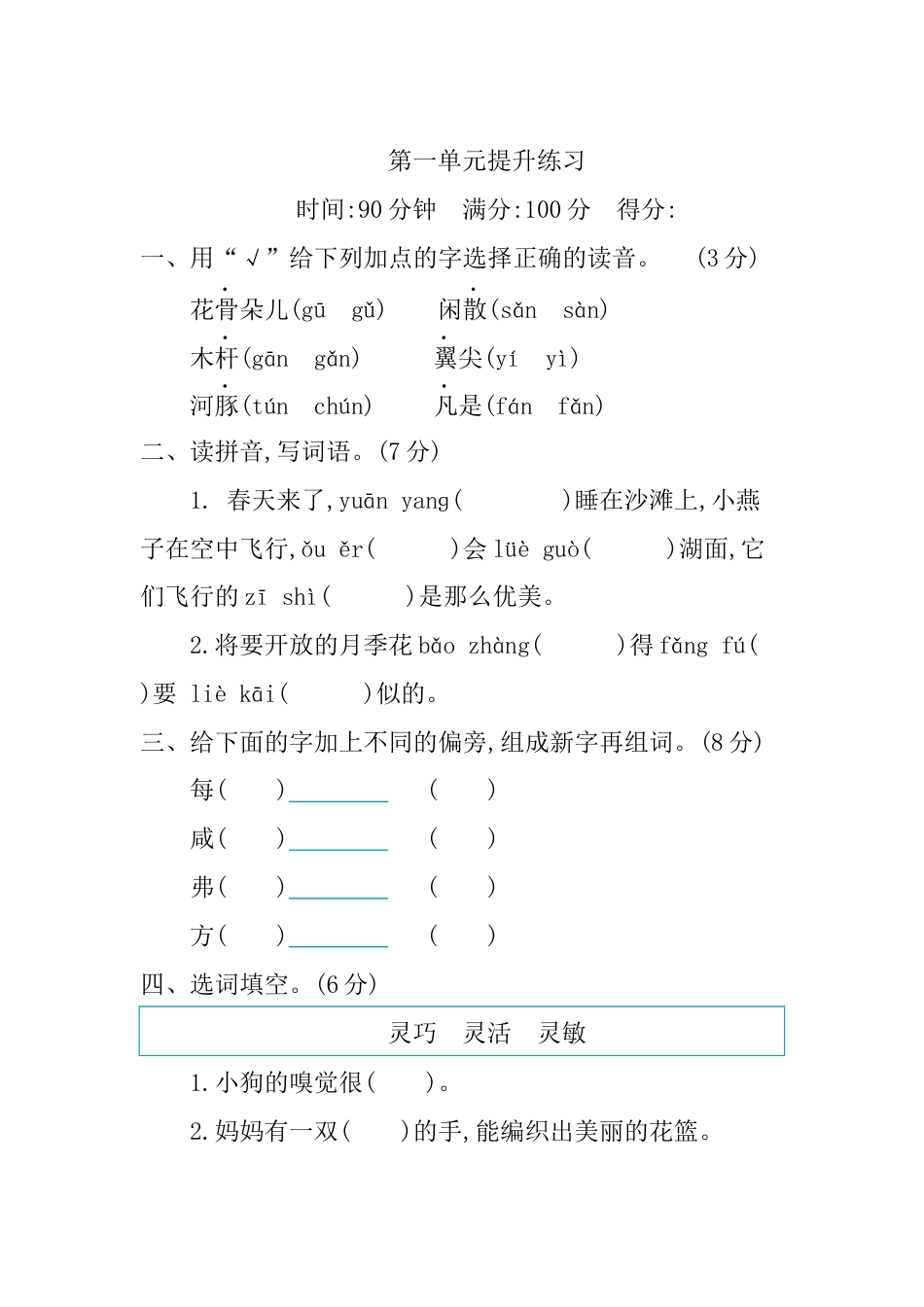 三年级语文下册第一单元提升练习.docx_第1页