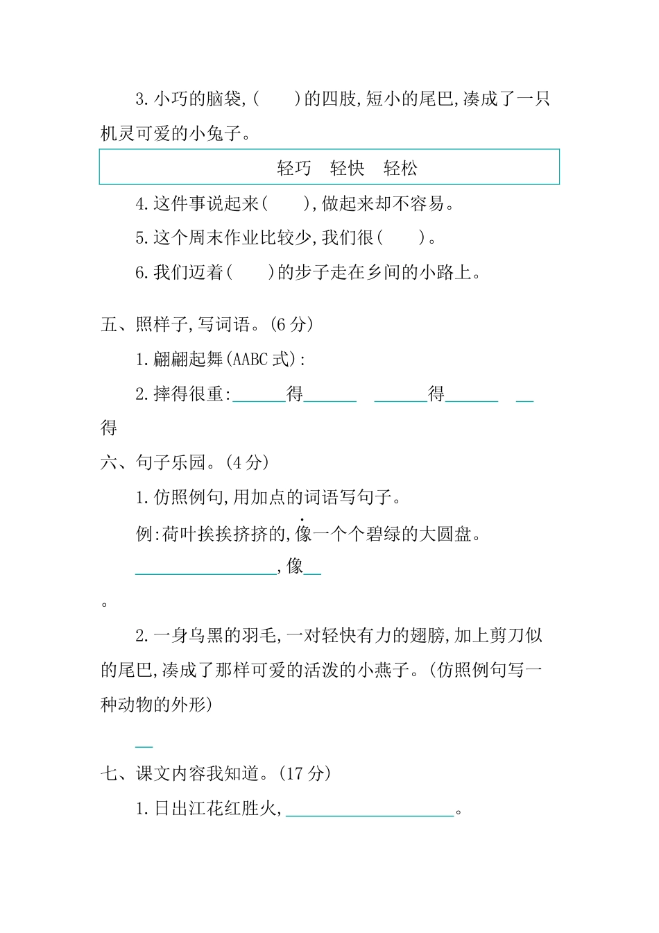 三年级语文下册第一单元提升练习.docx_第2页