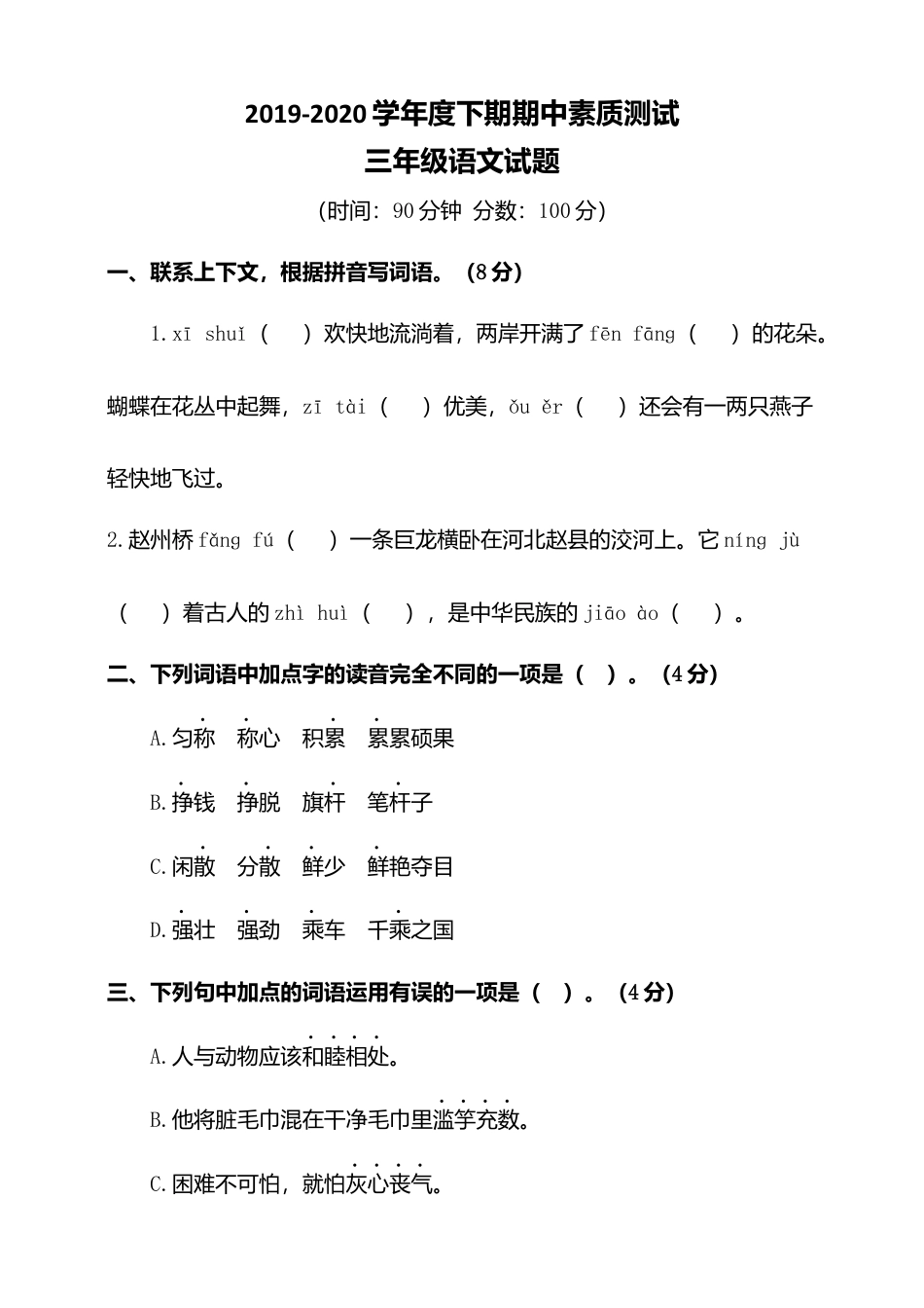 三年级语文下册期中测试 人教部编版（含答案）1.docx_第1页