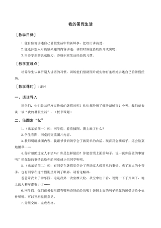 语文三年级上册-（教案+反思）口语交际  我的暑假生活 .docx