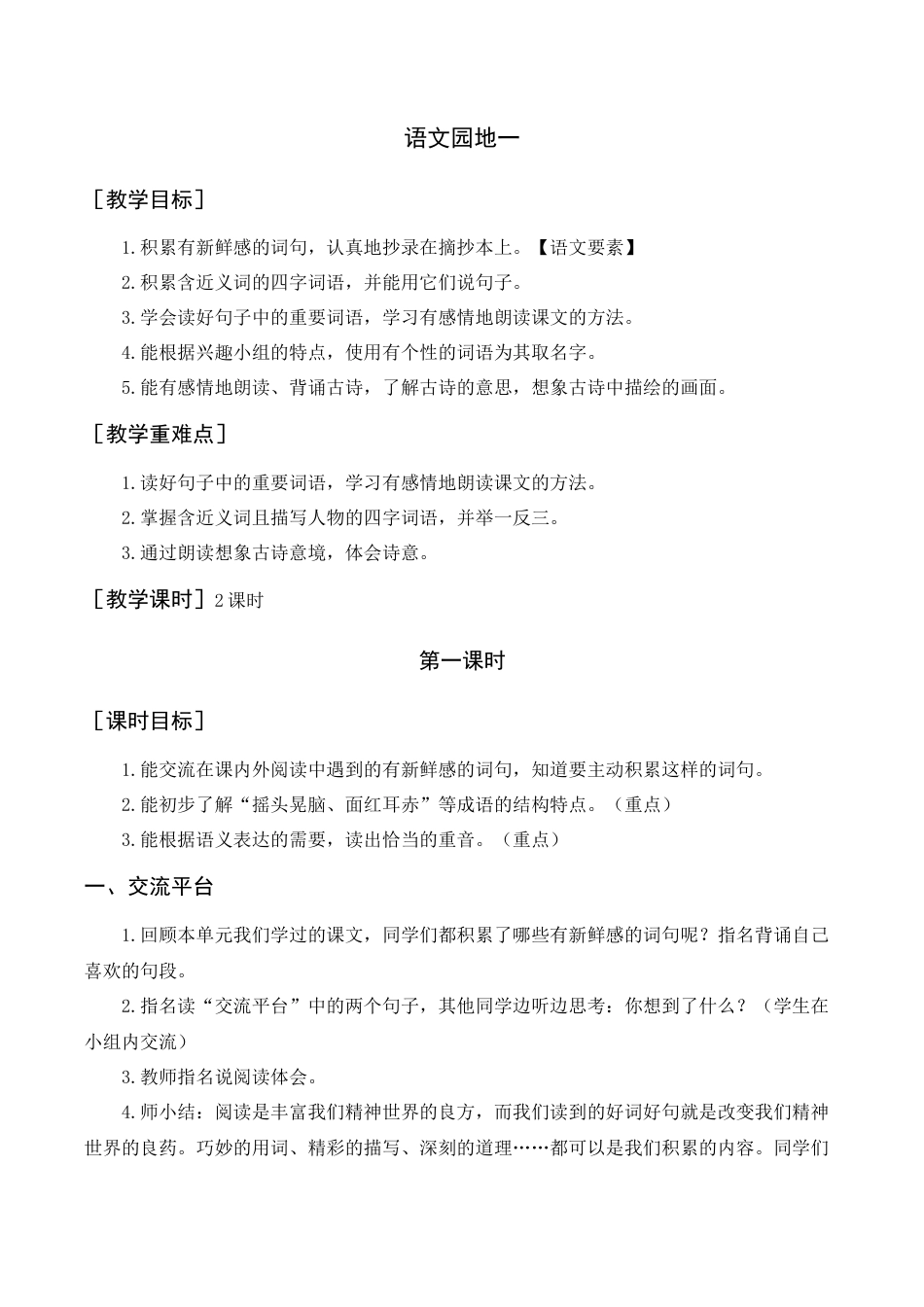 语文三年级上册-（教案+反思）语文园地一 .docx_第1页