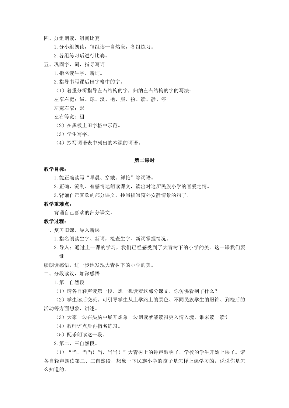 语文三年级上册-（教案1）大青树下的小学.docx_第2页
