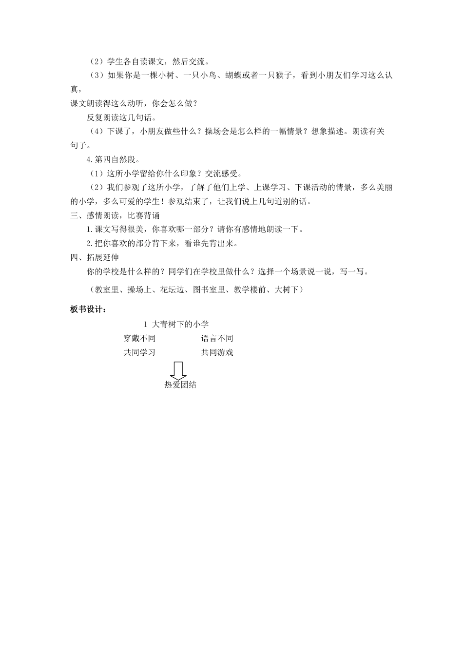 语文三年级上册-（教案1）大青树下的小学.docx_第3页