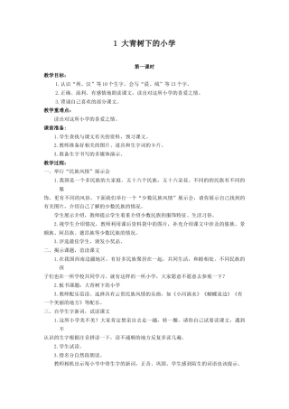 语文三年级上册-（教案1）大青树下的小学.docx