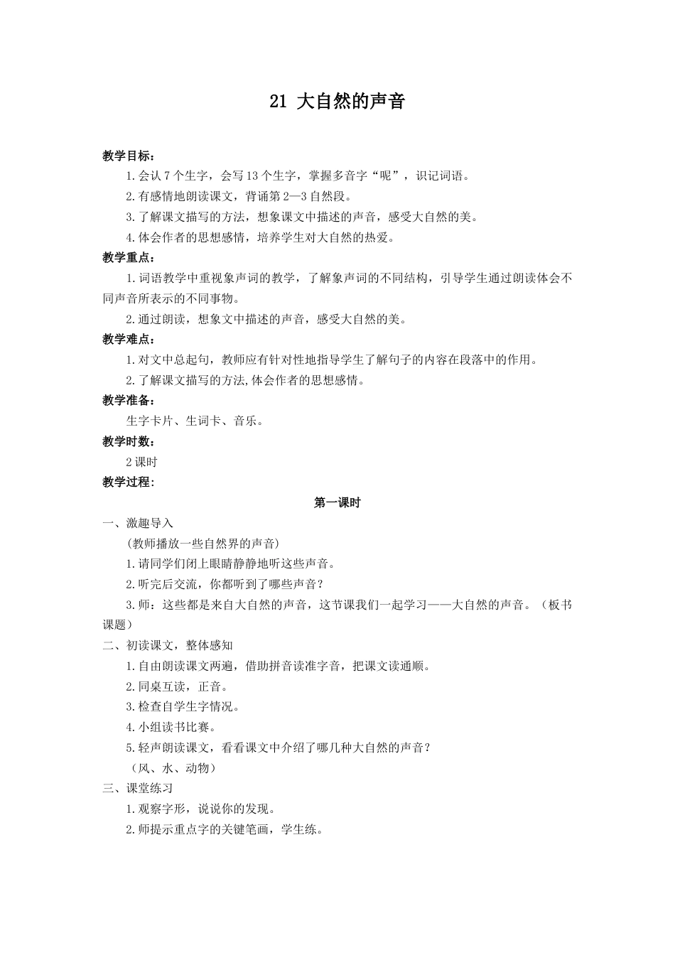 语文三年级上册-（教案1）大自然的声音.docx_第1页