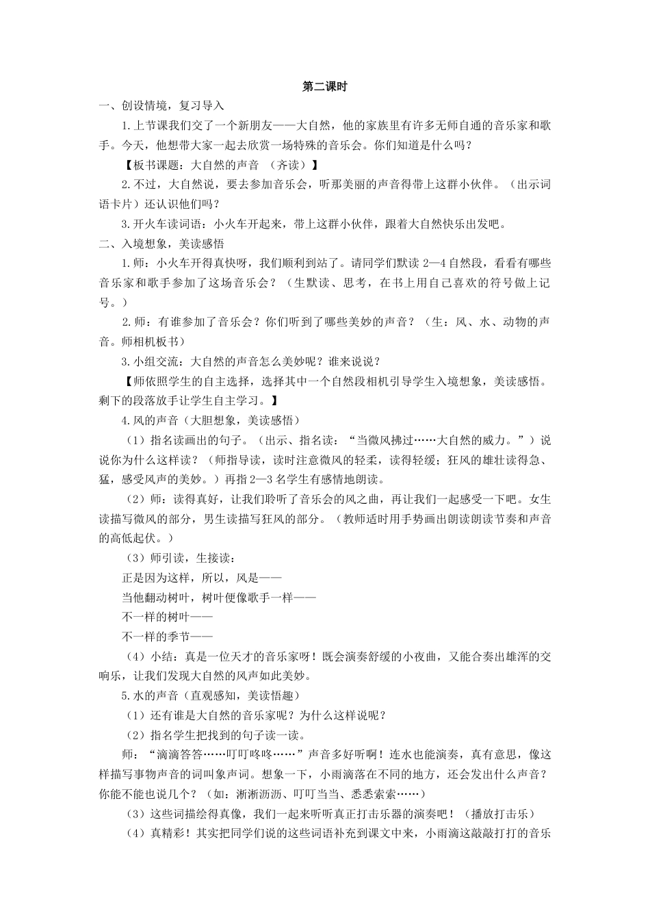 语文三年级上册-（教案1）大自然的声音.docx_第2页