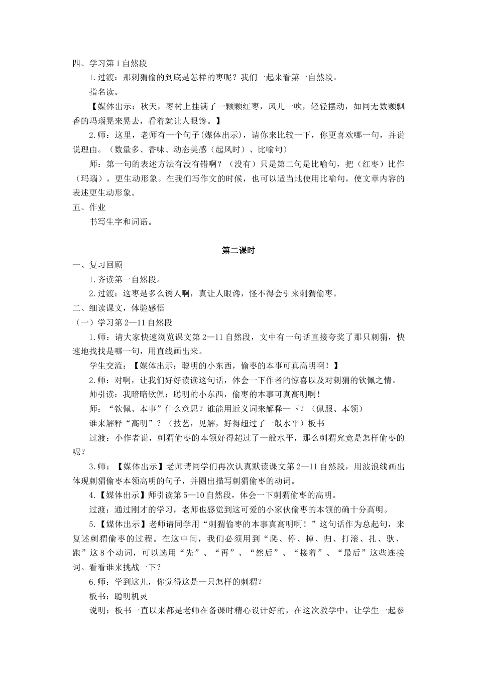 语文三年级上册-（教案1）带刺的朋友.docx_第2页