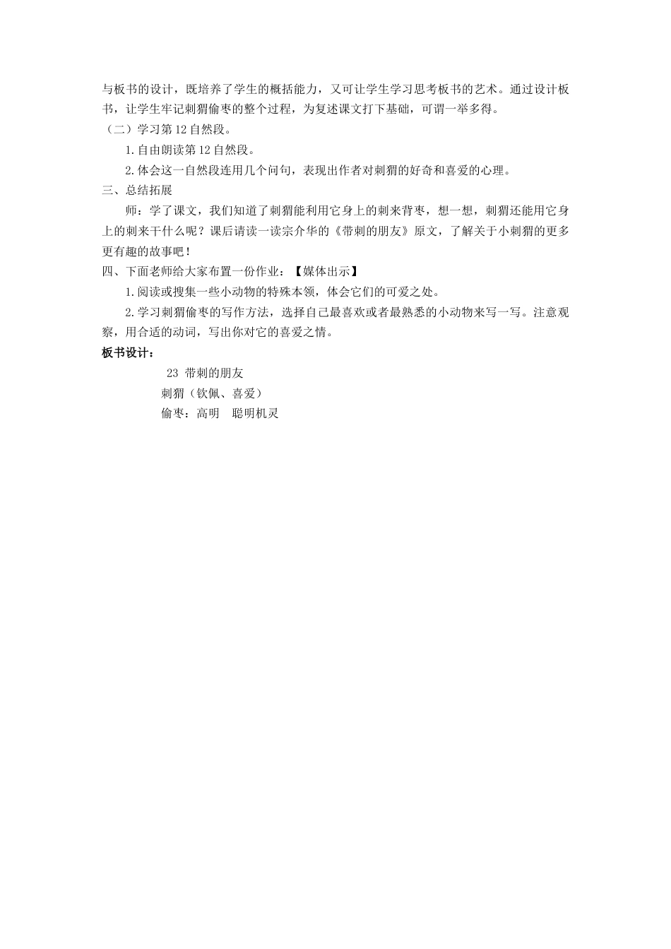 语文三年级上册-（教案1）带刺的朋友.docx_第3页