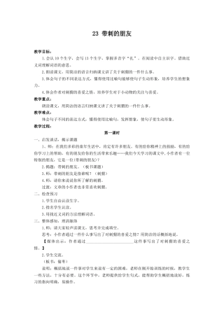语文三年级上册-（教案1）带刺的朋友.docx