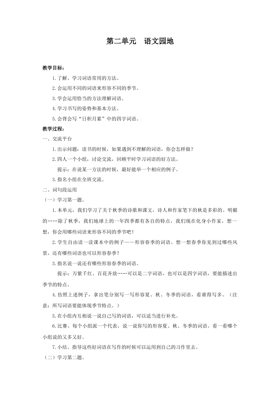 语文三年级上册-（教案1）第二单元  语文园地.docx_第1页