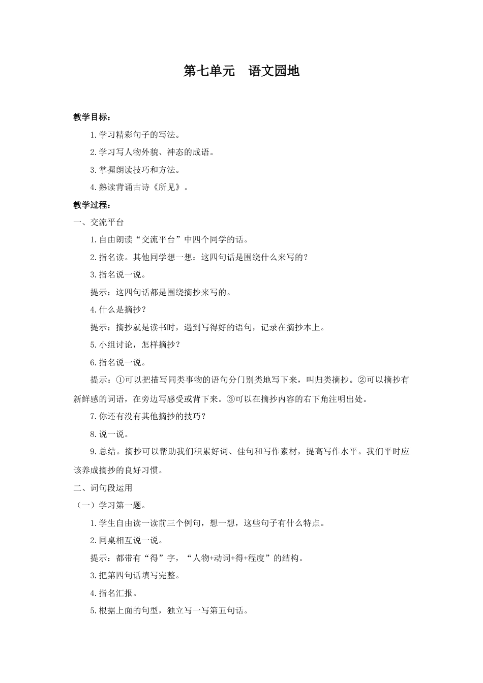 语文三年级上册-（教案1）第七单元  语文园地.docx_第1页