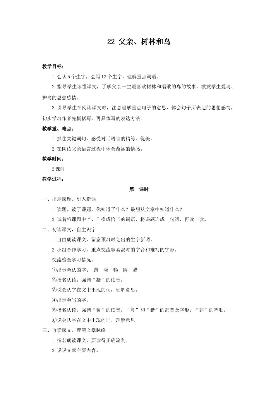 语文三年级上册-（教案1）父亲、树林和鸟.docx_第1页