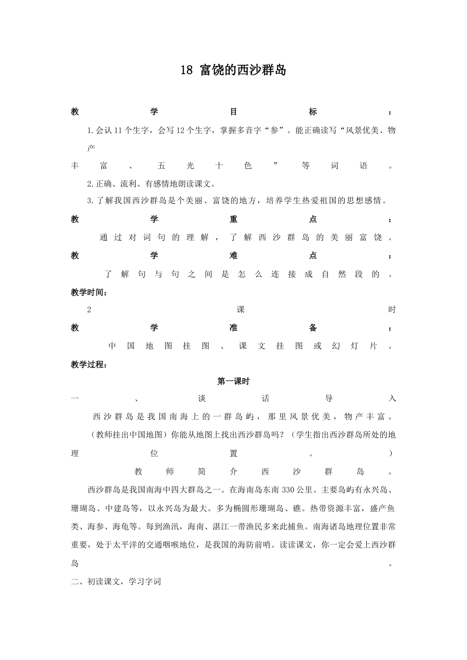 语文三年级上册-（教案1）富饶的西沙群岛.docx_第1页