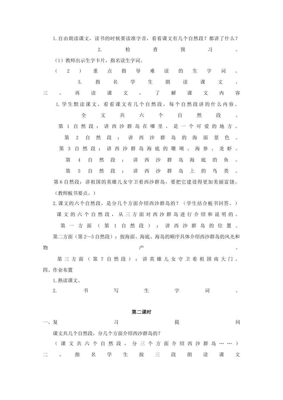 语文三年级上册-（教案1）富饶的西沙群岛.docx_第2页