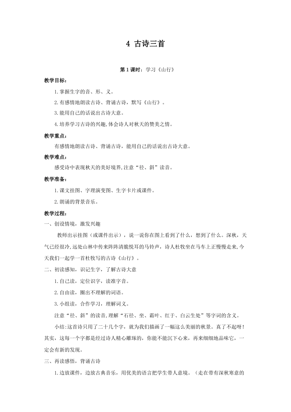 语文三年级上册-（教案1）古诗三首 (2).docx_第1页