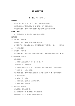 语文三年级上册-（教案1）古诗三首.docx