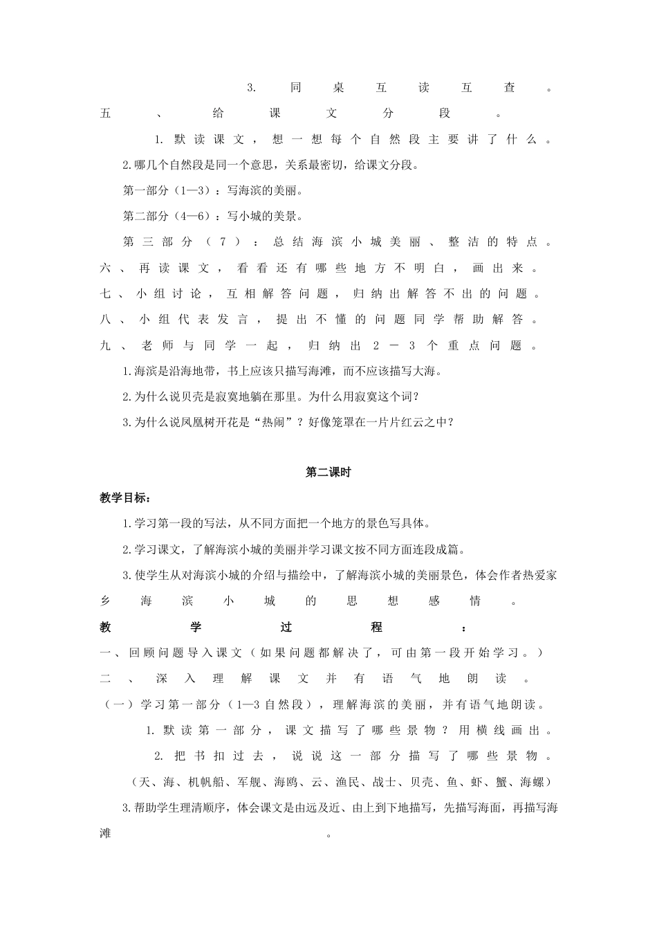 语文三年级上册-（教案1）海滨小城.docx_第2页