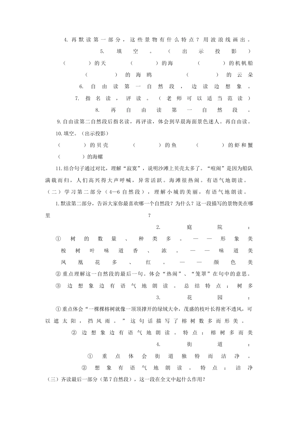 语文三年级上册-（教案1）海滨小城.docx_第3页