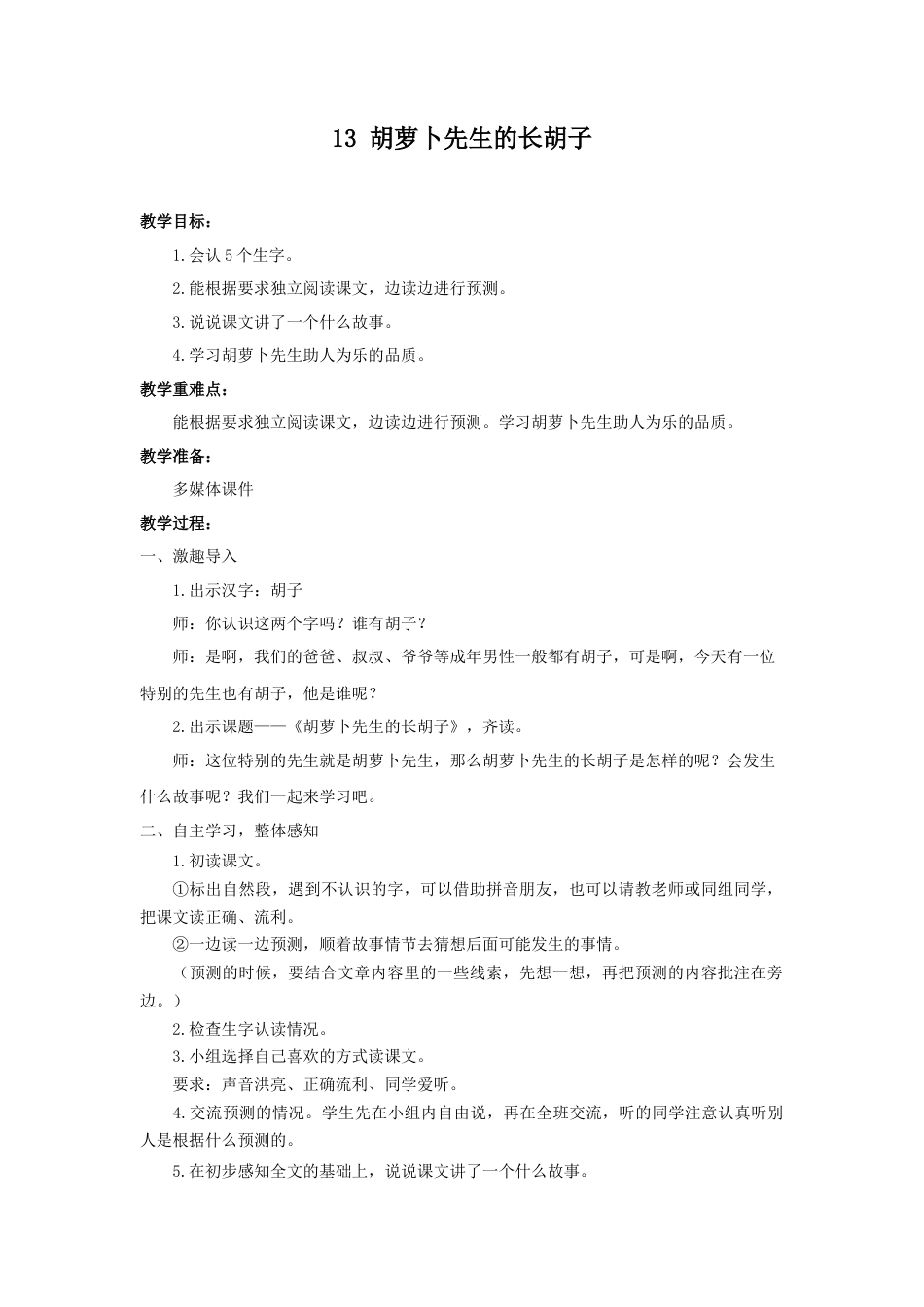 语文三年级上册-（教案1）胡萝卜先生的长胡子.docx_第1页