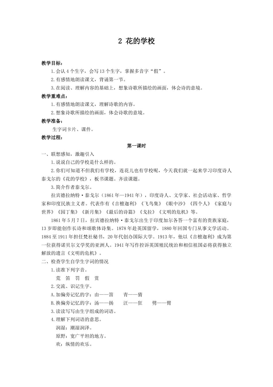 语文三年级上册-（教案1）花的学校.docx_第1页