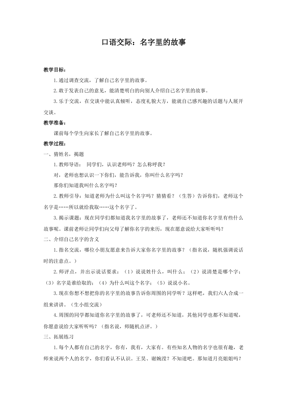 语文三年级上册-（教案1）口语交际：名字里的故事.docx_第1页