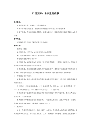 语文三年级上册-（教案1）口语交际：名字里的故事.docx