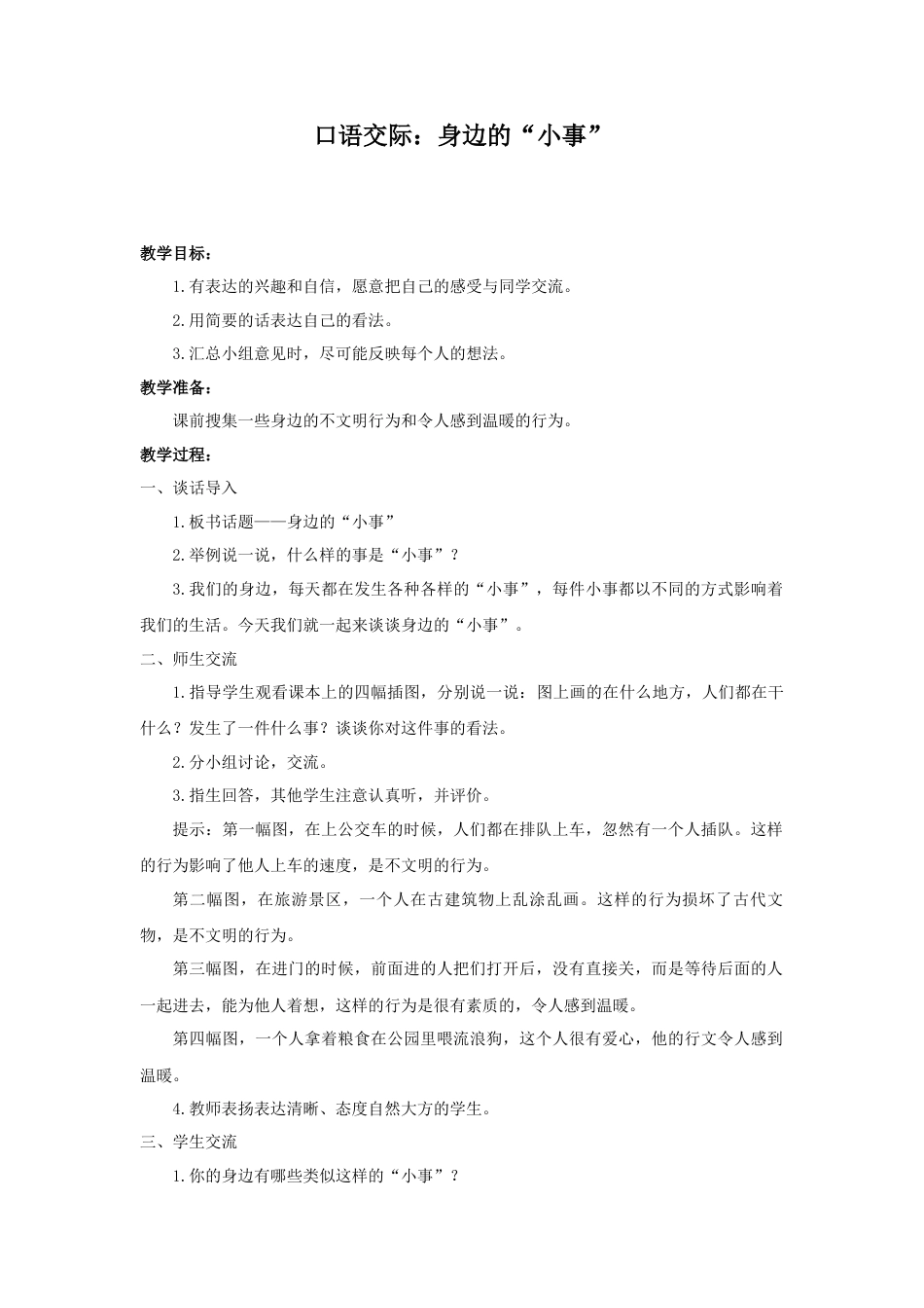 语文三年级上册-（教案1）口语交际：身边的“小事”.docx_第1页