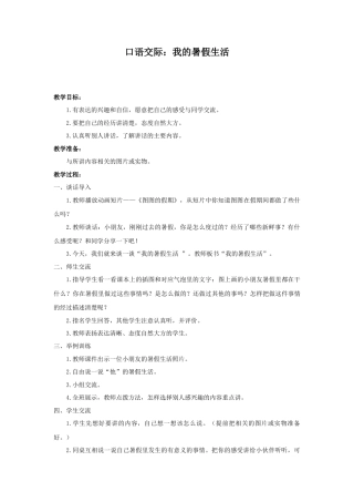 语文三年级上册-（教案1）口语交际：我的暑假生活.docx