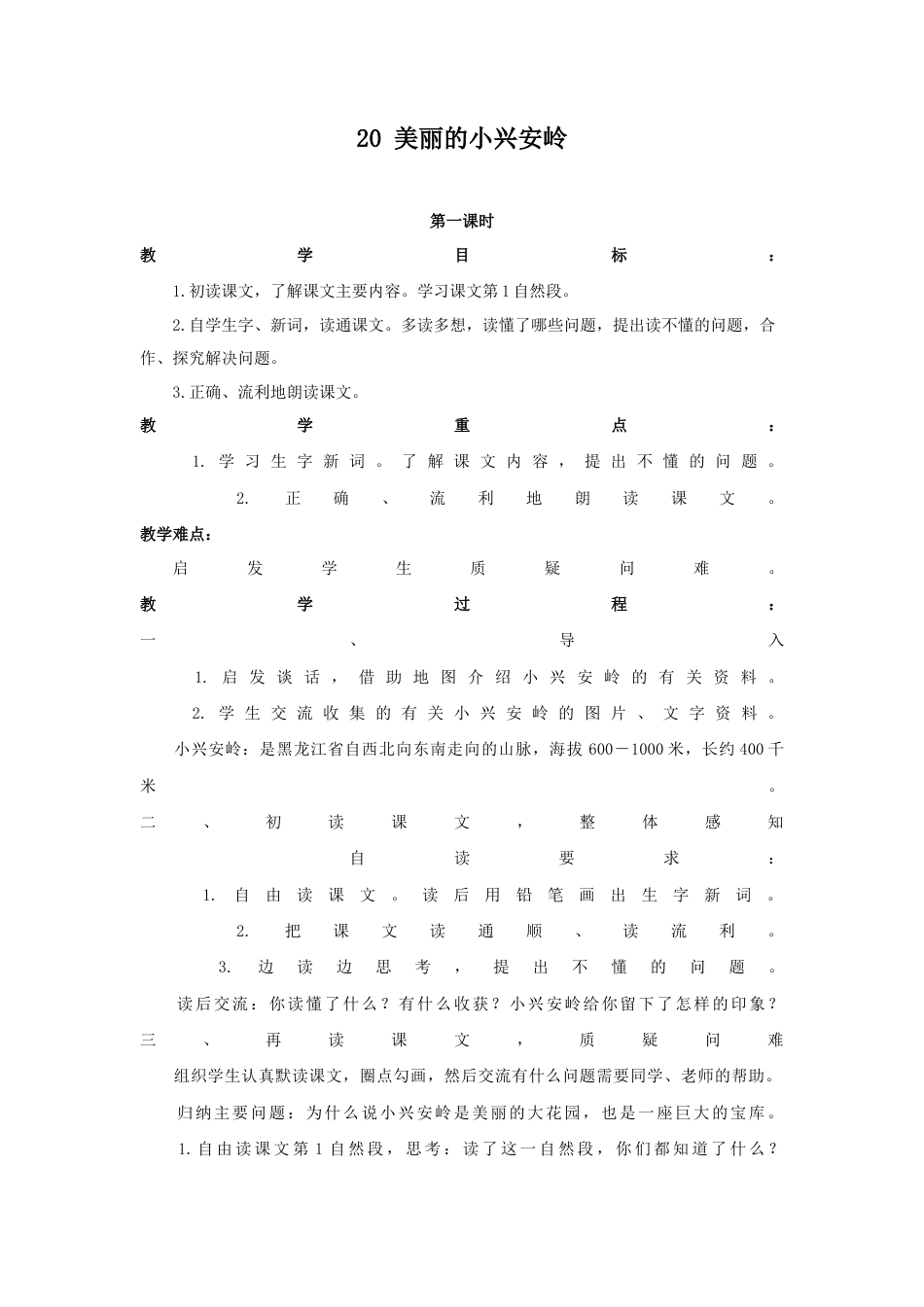 语文三年级上册-（教案1）美丽的小兴安岭.docx_第1页