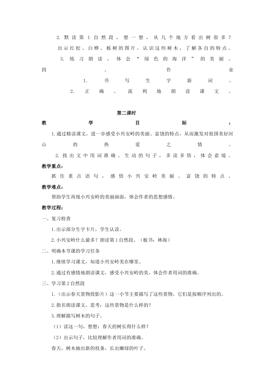 语文三年级上册-（教案1）美丽的小兴安岭.docx_第2页